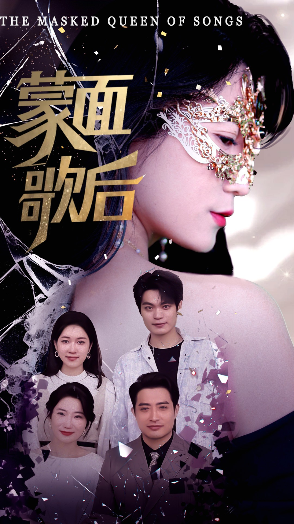 蒙面歌后