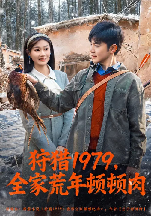 狩猎1979，全家荒年顿顿肉