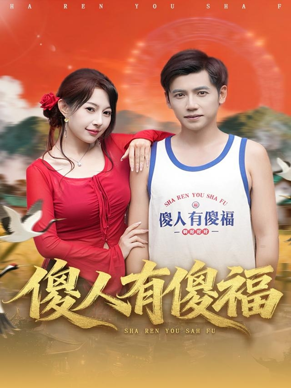 傻人有傻福