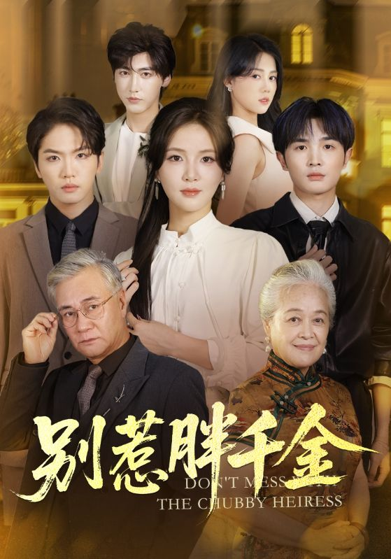 别惹胖千金