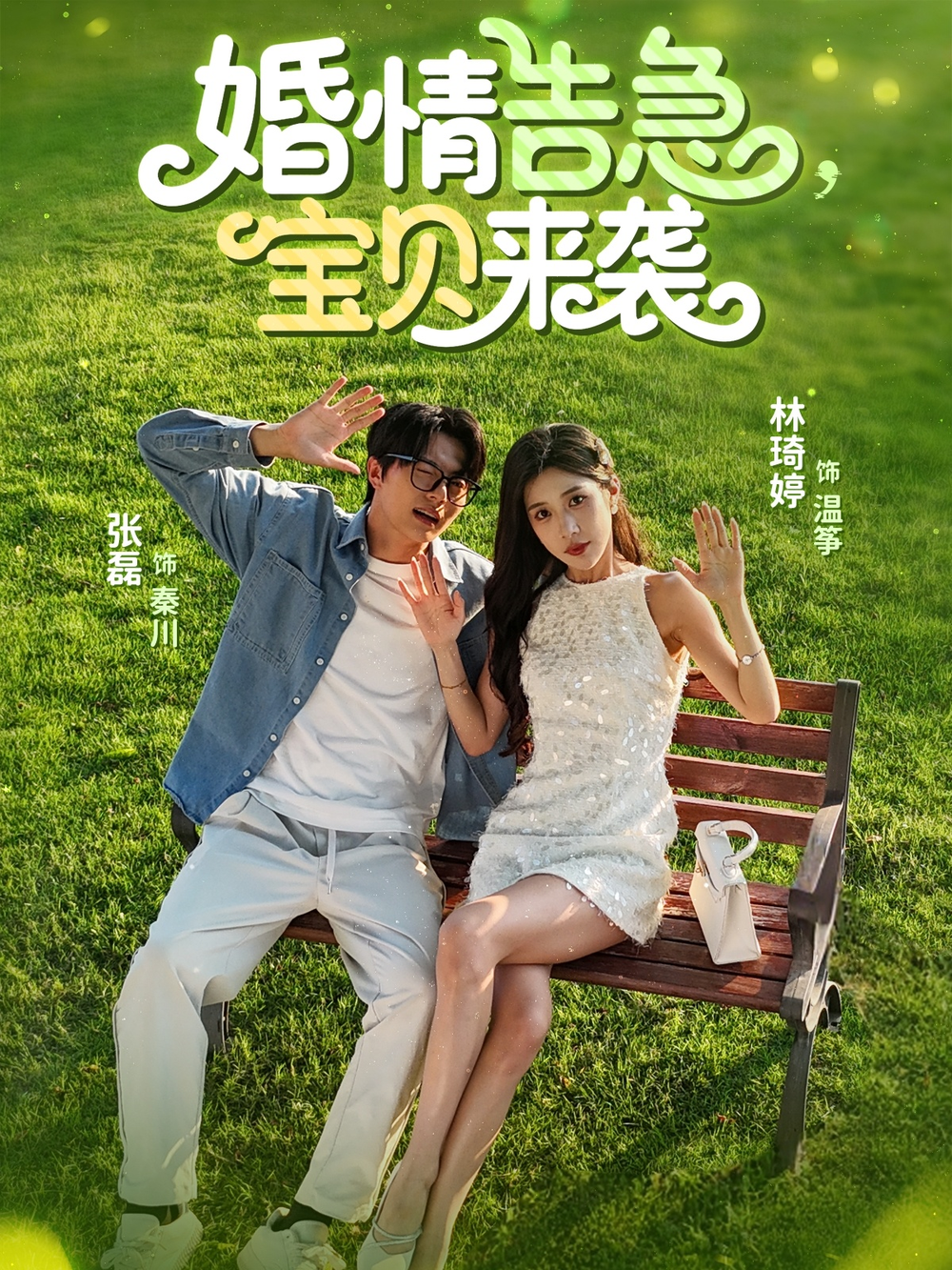 婚情告急宝贝来袭