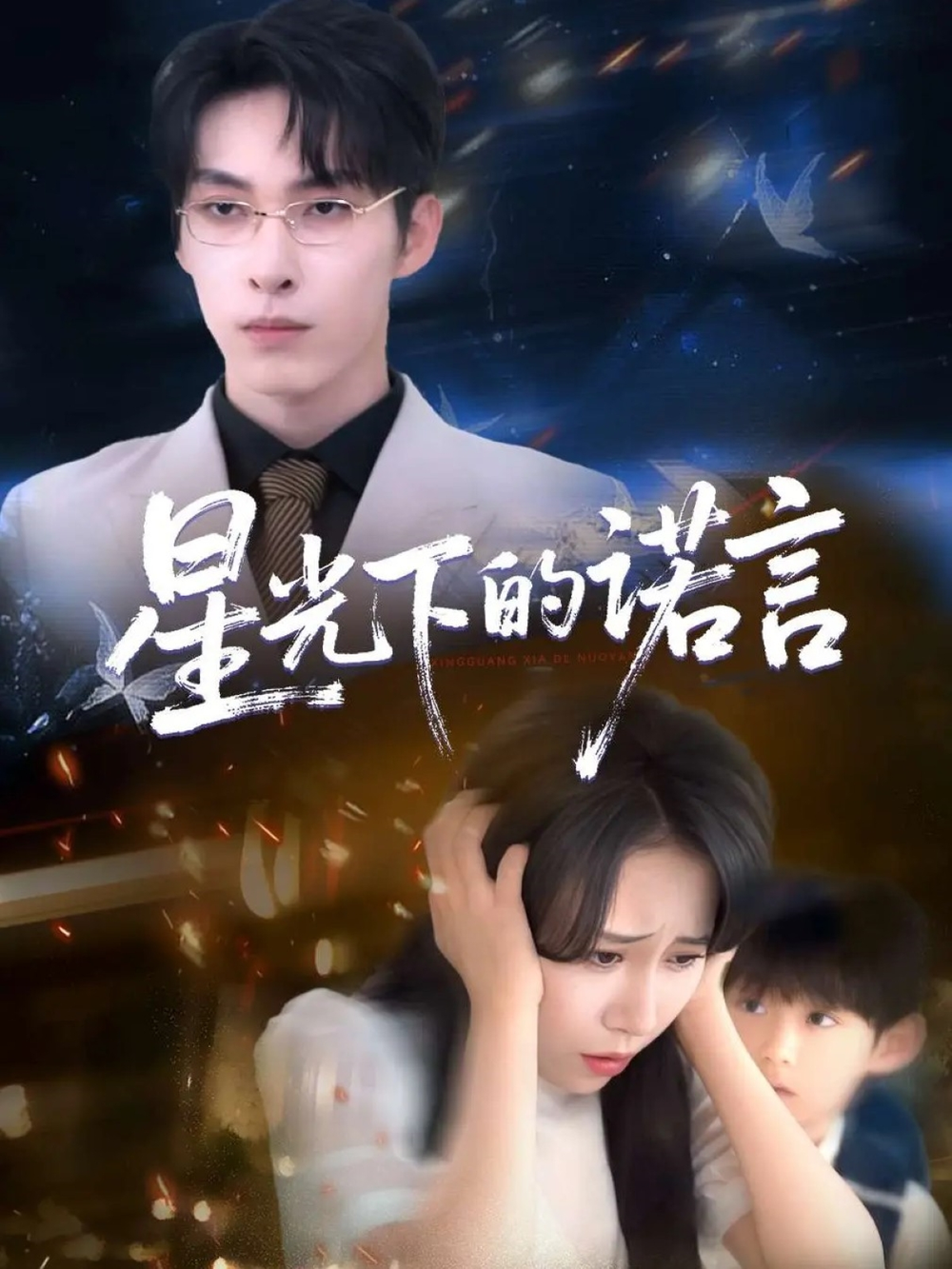 星光下的诺言