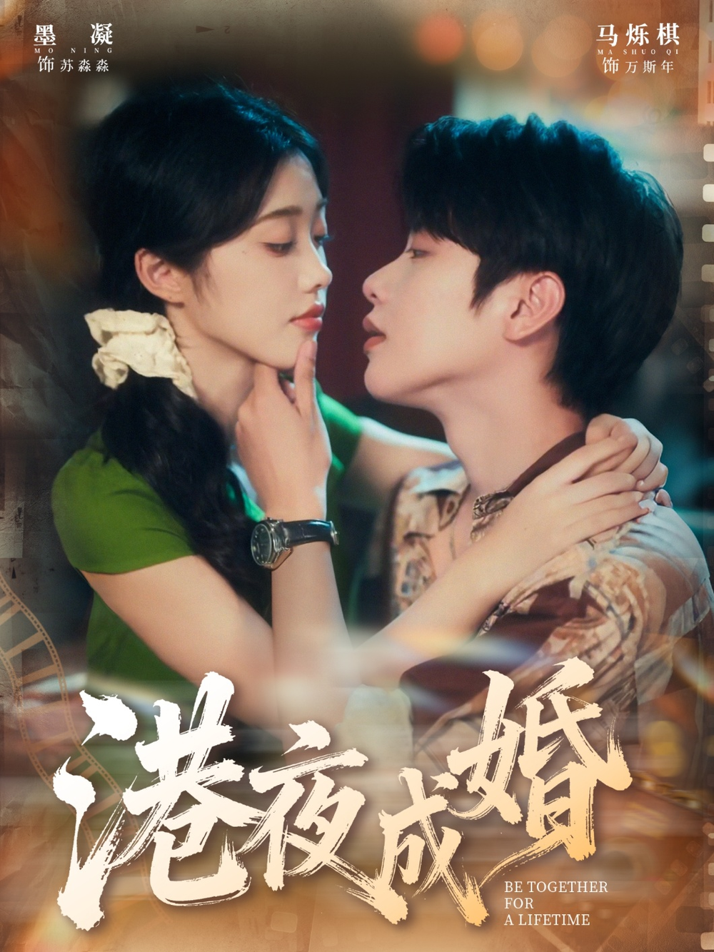 港夜成婚