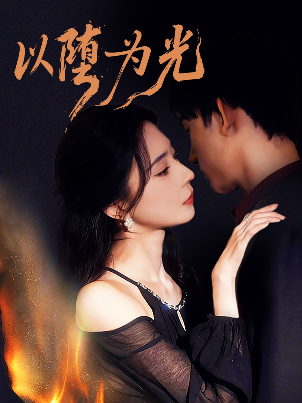 以堕为光＆堕