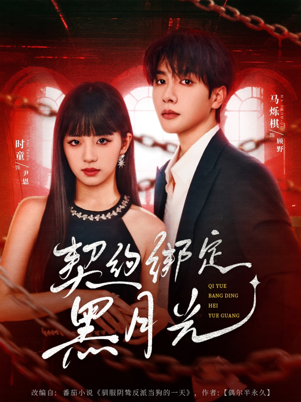 契约绑定黑月光