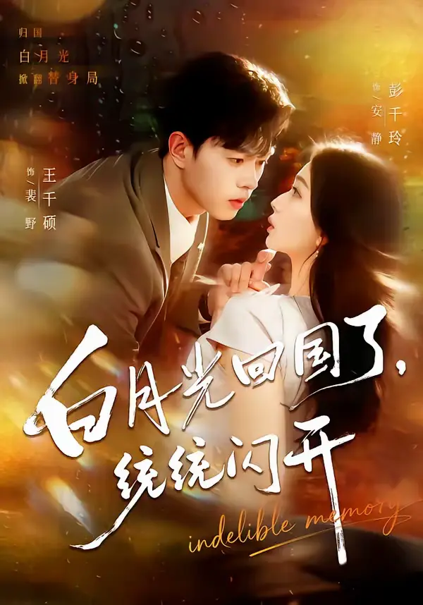 白月光回国了，统统闪开 | 海报