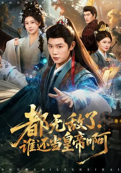 都无敌了，谁还当皇帝啊 | 海报