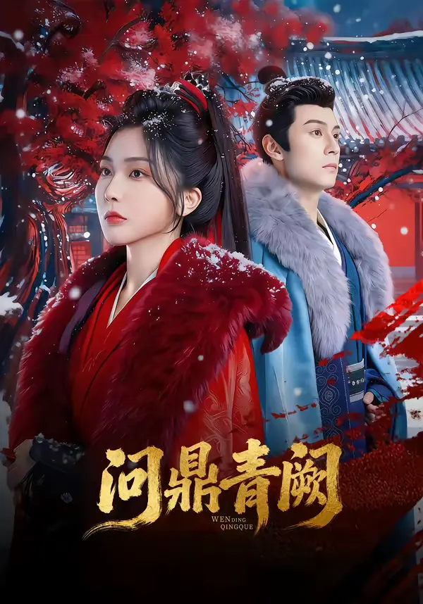 问鼎青阙 | 剧照